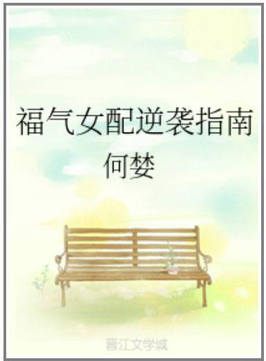 福气女配逆袭指南封面