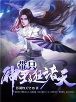带只神虫逛诸天封面