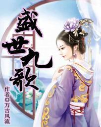 盛世九歌封面