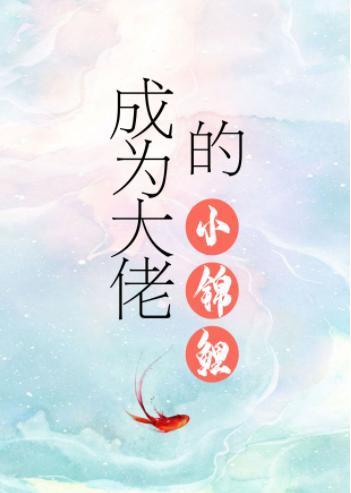 成为大佬的小锦鲤封面