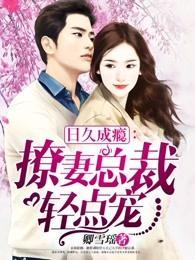小情人：撩妻总裁轻点宠封面
