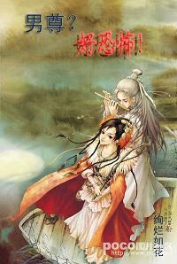 男尊？好恐怖！封面
