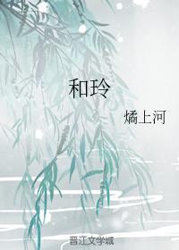 和玲封面