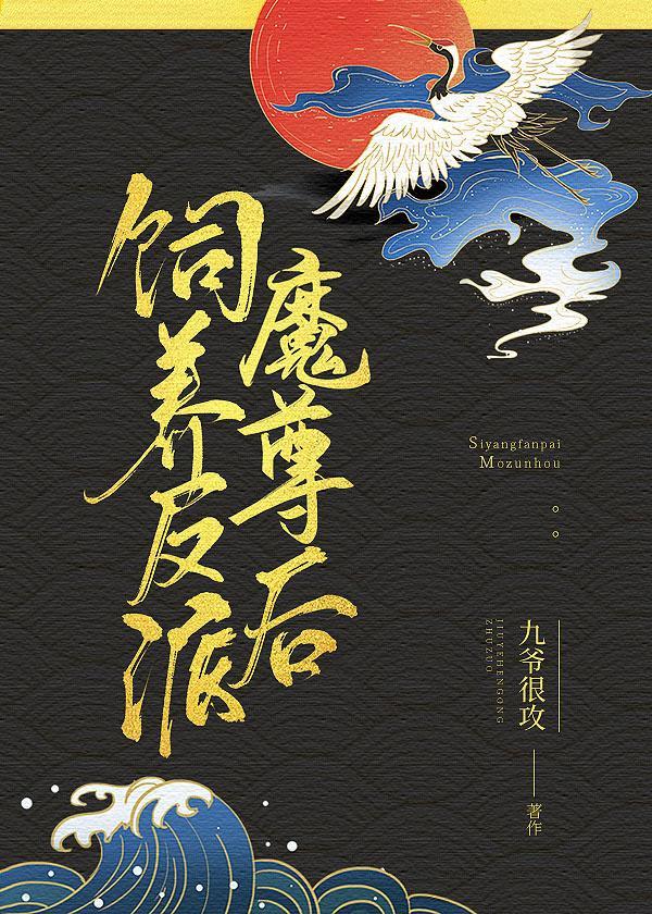 饲养反派魔尊后封面