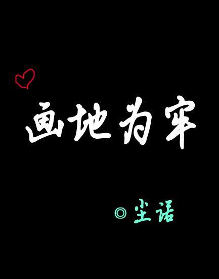 画地为牢封面