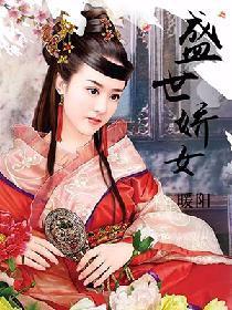 盛世娇女封面