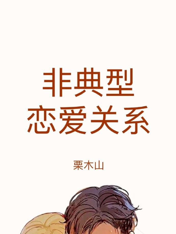 非典型恋爱关系封面