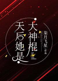 天后她是大神棍封面