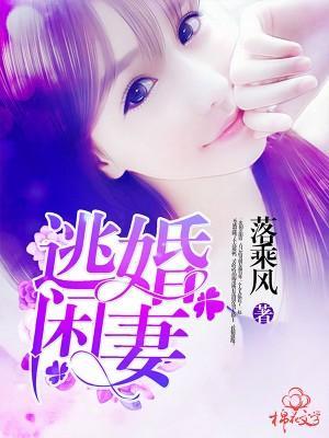 逃婚闲妻封面