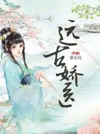 远古娇医封面
