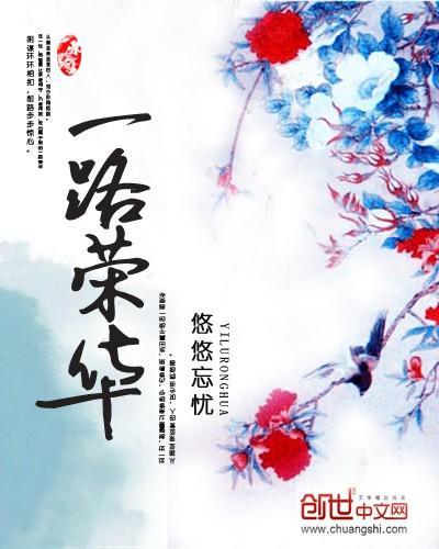 一路荣华封面
