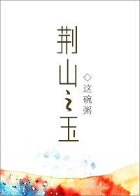 荆山之玉封面