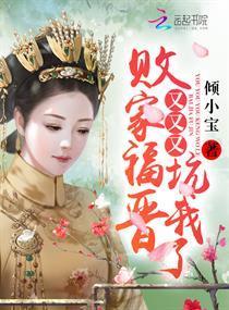 败家福晋又又又坑我了封面