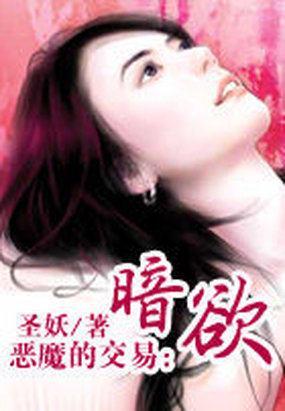 恶魔的交易：暗欲封面