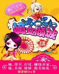 高门王妃：嫡女倾城封面