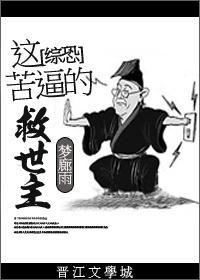 综恐:这苦逼的救世主封面