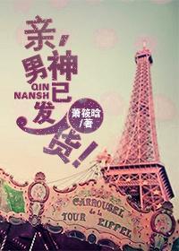 亲,男神已发货!封面
