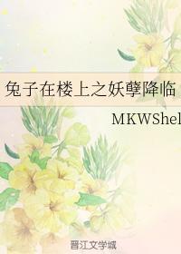 兔子在楼上之妖孽降临封面