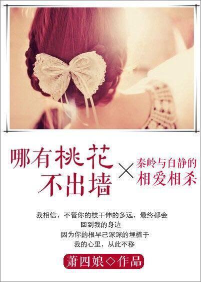 哪有桃花不出墻封面