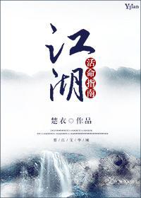 江湖活命指南封面