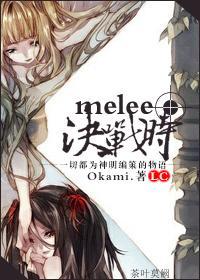 [圣斗士LC]melee决战时封面