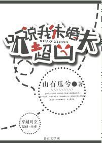 听说我未婚夫超凶封面