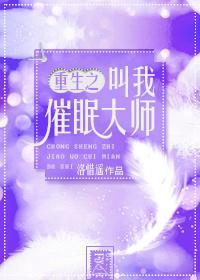 重生之叫我催眠大师封面