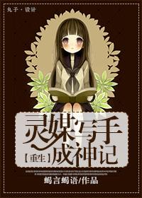 灵媒写手成神记封面