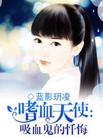 嗜血天使:吸血鬼的忏悔封面