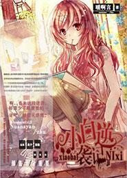 小白逆袭计封面