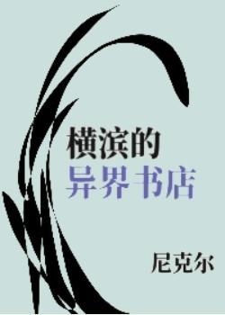 横滨的异界书店封面
