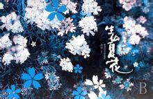太平盛世裏的黑暗碎片：生如夏花封面