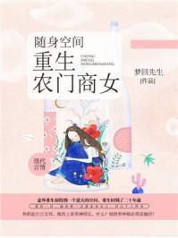 随身空间：重生农门商女封面