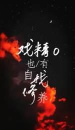 戏精O也有自我修养封面