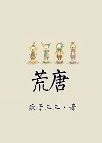荒唐封面