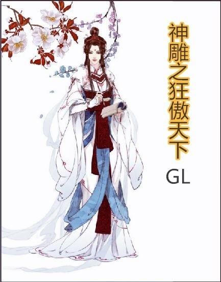 神雕之狂傲天下封面