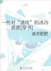 一些对“渣攻”的冰冷恶意[穿书]封面
