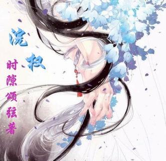 浣权封面