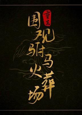 重生围观驸马火葬场封面
