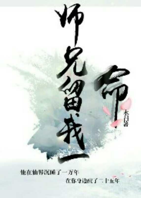 师兄,留我一命!封面