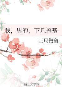 我，男的，下凡搞基封面