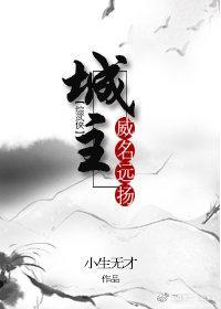 [综武侠]城主威名远扬封面