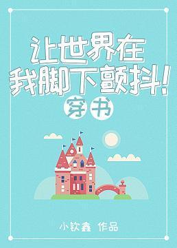 让世界在我脚下颤抖!(穿书基建)封面