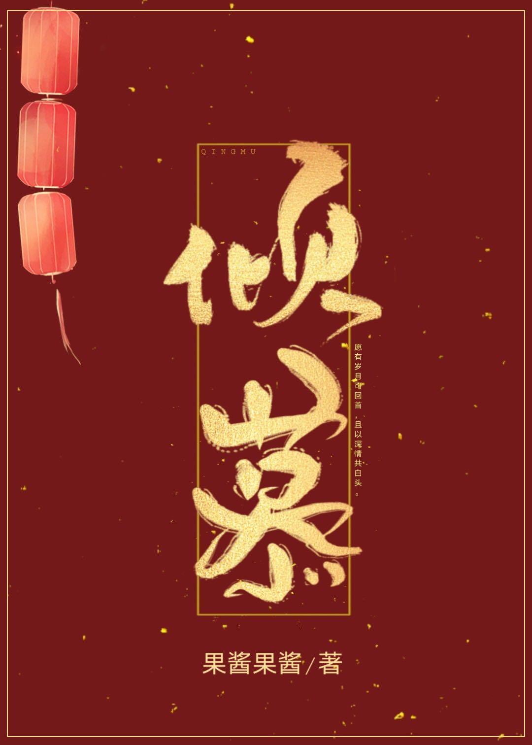 倾慕封面