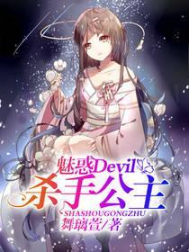 魅惑Devil杀手公主封面