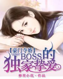 豪门夺婚：BOSS的独家挚爱封面