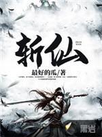 斩仙封面