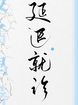 延迟就诊封面