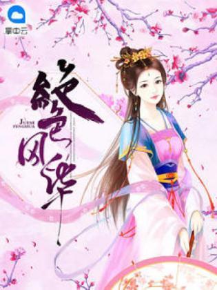 绝色风华封面