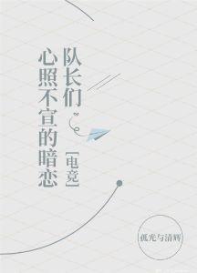 队长们心照不宣的暗恋[电竞]封面